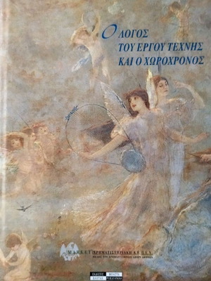 Ο λόγος του έργου τέχνης και ο χωροχρόνος σαν καινούργιο