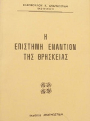 Η Επιστήμη Εναντίον της Θρησκείας σαν καινούργιο
