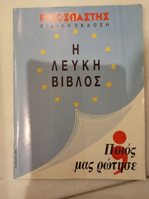 White Paper Rizospastis special edition 1994 like new