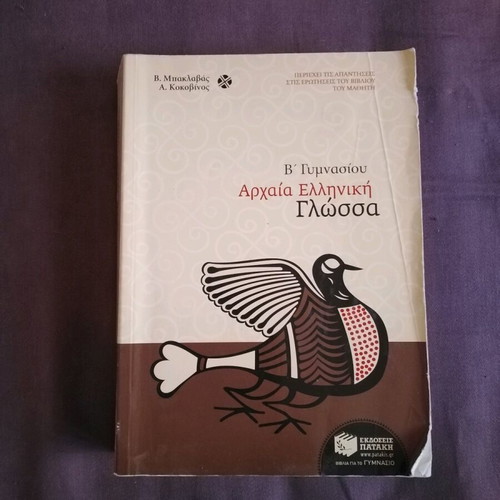 Ancient Greek Language B' Gymnasium Auxiliary Book