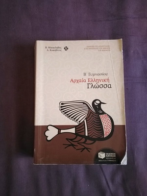 Ancient Greek Language B' Gymnasium Auxiliary Book