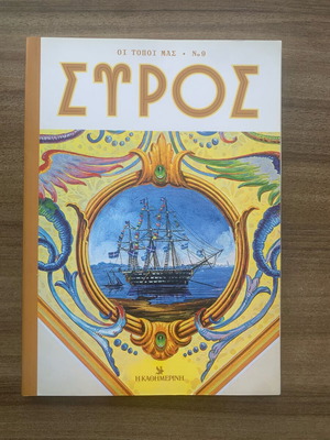 ΟΙ ΤΟΠΟΙ ΜΑΣ τεύχος 9 βιβλίο για τη Σύρο