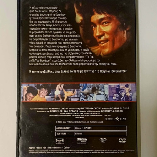 Bruce Lee Game of Death DVD used with Greek subtitles