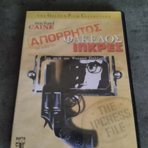 The Ipcress File DVD like new with Greek subtitles