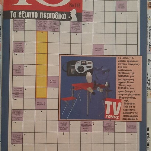 TV Ethnos magazine 1999 used with Sofia Patheka cover
