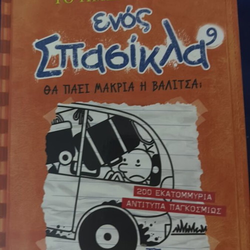 Book Ο Σπασικλας 9 used, Greek