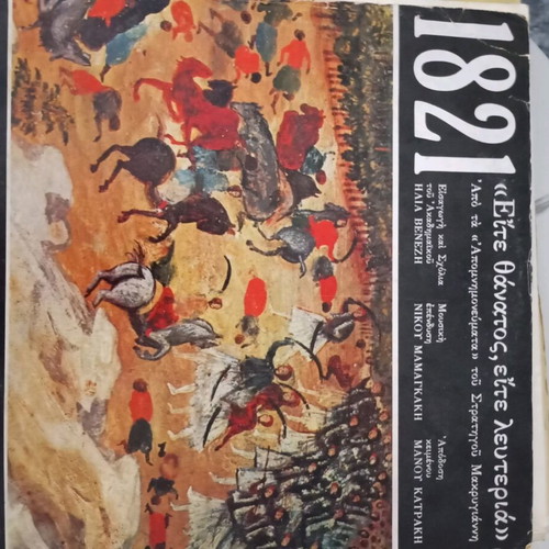 Vinyl record used, Apomnimonevmata tou Makrygianni narration by Manos Katrakis