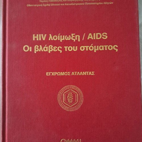 Hiv λοίμωξη/Aids Οι βλάβες του στόματος book, like new
