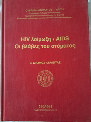 Hiv λοίμωξη/Aids Οι βλάβες του στόματος book, like new