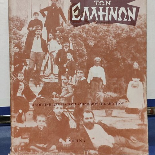 Η Αίγυπτος των Ελλήνων μεταχειρισμένο βιβλίο Μανώλη Γιαλουράκη 1967