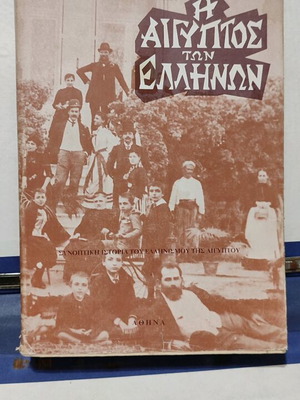 Η Αίγυπτος των Ελλήνων μεταχειρισμένο βιβλίο Μανώλη Γιαλουράκη 1967