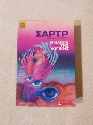 Ζαν-Πωλ Σαρτρ Η ηλικία της λογικής βιβλίο μεταχειρισμένο, ελληνικά