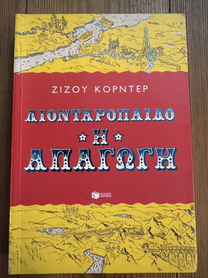Lionboy The Abduction book like new by Zizou Corder