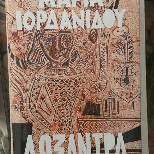 Βιβλίο Λογοτεχνικό σαν καινούργιο