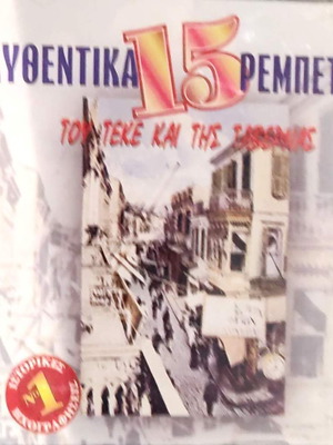 15 Authentic Rebetika Tou Teké Kai Tis Tavernas No. 1 CD, laiko