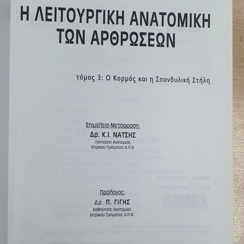 The Functional Anatomy of Joints Volume 3 used, Greek