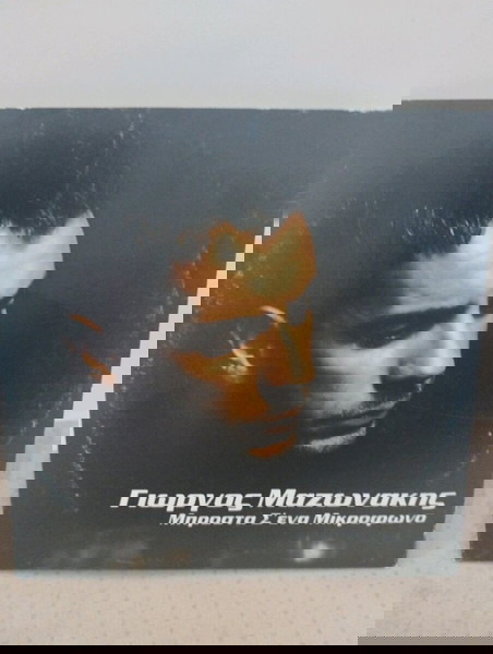ΓΙΩΡΓΟΣ ΜΑΖΩΝΑΚΗΣ ΜΠΡΟΣΤΑ Σ' ΕΝΑ ΜΙΚΡΟΦΩΝΟ CD