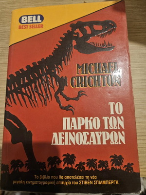 Michael Crichton Το πάρκο των δεινοσαύρων μεταχειρισμένο