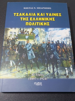 Τσακάλια και Υαίνες της Ελληνικής Πολιτικής Β΄ Τόμος μεταχειρισμένο