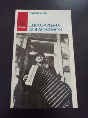 Xekatharisma Logariasmōn by Tibor Déry like new