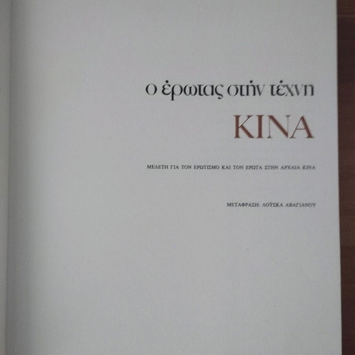 Album O Erotas Stin Texni – Kina like new