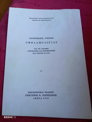 Book Στοιχειώδεις Γνώσεις Οφθαλμολογίας used, Greek language