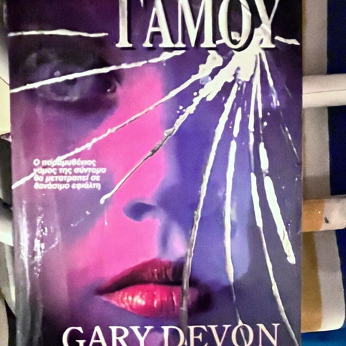Night of the Wedding Gary Devon like new
