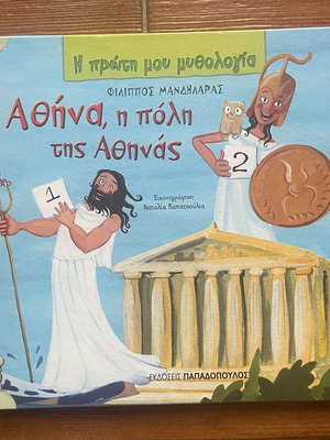 Παιδικό βιβλίο Αθήνα, η πόλη της Αθηνάς σαν καινούργιο