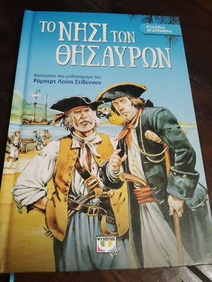 Treasure Island book like new, Greek edition