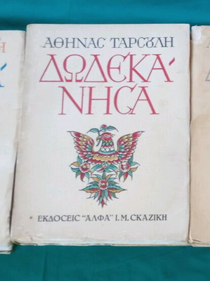 Books Dodecanese 1st Edition by Athina Tarsouli like new