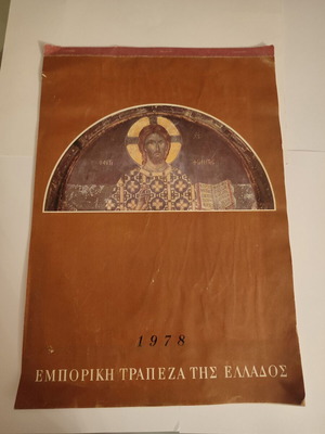 Ημερολόγιο Εμπορικής Τραπέζης 1978 μεταχειρισμένο