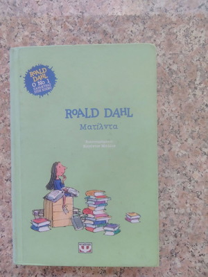 Βιβλίο Ματίλντα του Roald Dahl μεταχειρισμένο, σκληρό εξώφυλλο, 271 σελίδες
