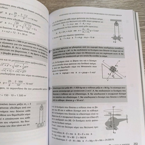 Physics A' Lykeiou textbook new, Greek