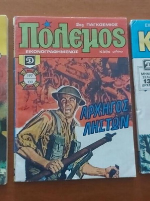 Πακέτο κόμικς Έφοδος, Πόλεμος και Κράνος σαν καινούργιο