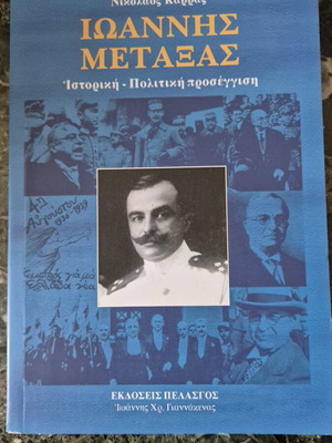 Ioannis Metaxas Historical Political Approach book like new