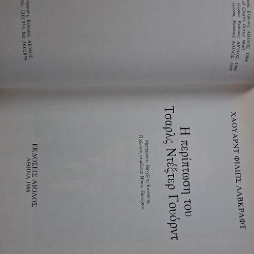 H.P. Lovecraft The Case of Charles Dexter Ward book used, Greek