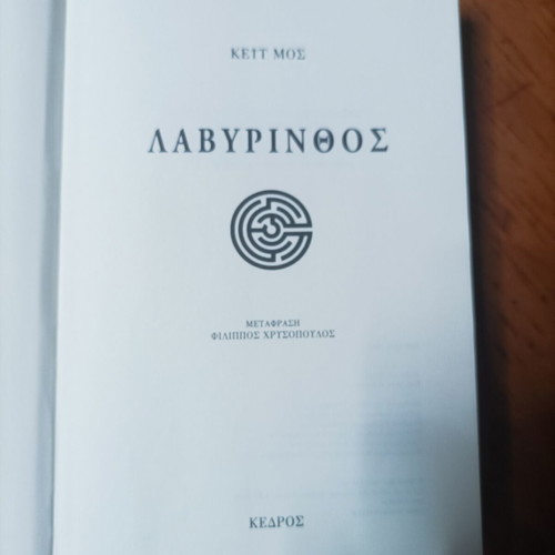 Labyrinth book by Kate Mos used, Greek language
