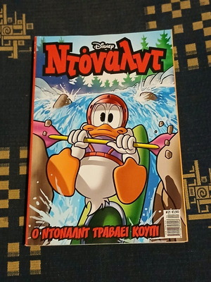 Ντόναλντ #21 καινούργιο