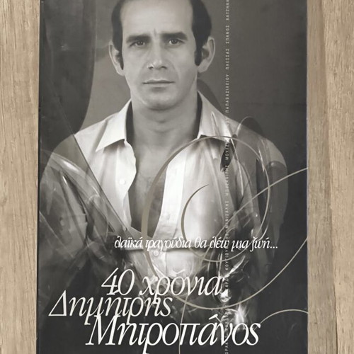 Dimitris Mitropanos Song Collection new, laiko