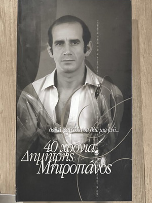 Dimitris Mitropanos Song Collection new, laiko