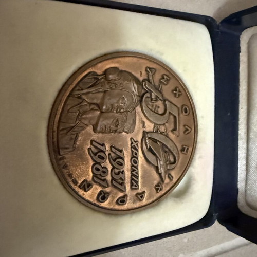 Commemorative Medal 50 Years Scholi Ikaron 1931-1981 used
