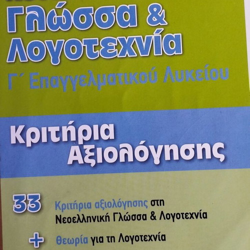 Neoelliniki Glossa kai Logotechnia G' EPAL – Evaluation Criteria used