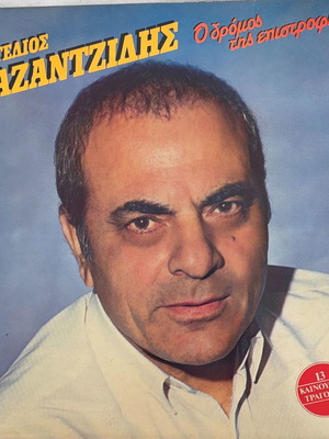 Στέλιος Καζαντζίδης Ο δρόμος της επιστροφής βινύλιο μεταχειρισμένο, ελληνικό λαϊκό