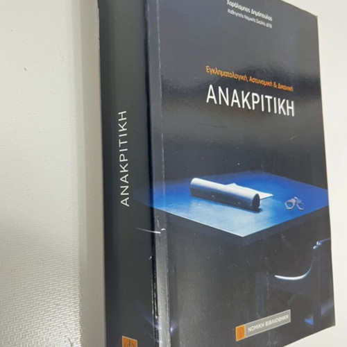 Anakritiki book like new, criminology, police and forensic studies