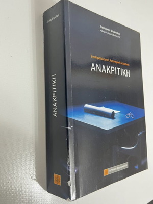 Anakritiki book like new, criminology, police and forensic studies