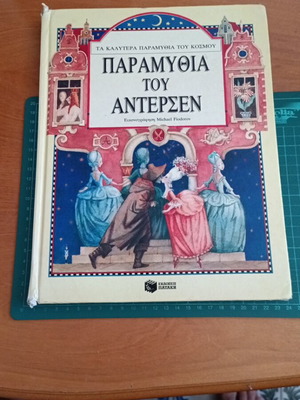 Παραμύθια του Άντερσεν, εικονογράφηση Μιχαήλ Φιοντόροφ