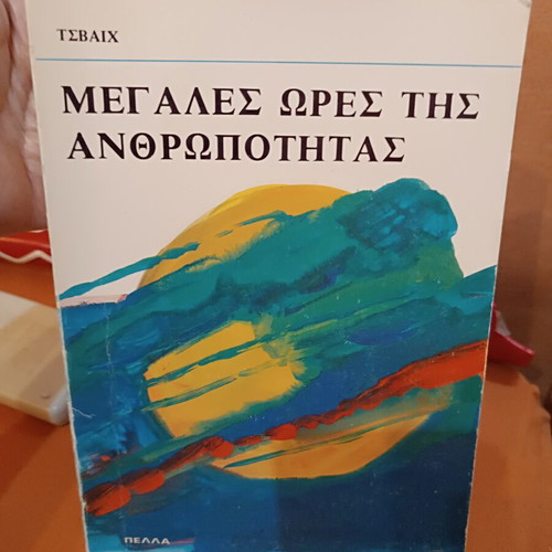 The Great Hours of Humanity by Stefan Zweig, like new, Greek edition