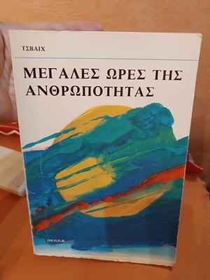 Οι μεγάλες ώρες της ανθρωπότητας Στέφαν Τσβάιχ, σαν καινούργιο, ελληνική έκδοση