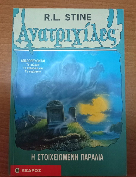 ΑΝΑΤΡΙΧΙΛΕΣ-Η Στοιχειωμένη Παραλία.