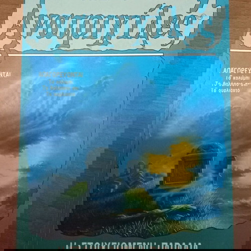 ΑΝΑΤΡΙΧΙΛΕΣ-Η Στοιχειωμένη Παραλία.